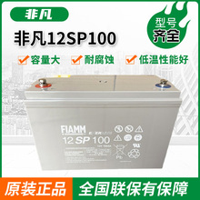 FIAMM�Ƿ�����12SP100Ǧ��12V100AH/12FGL/��ά��UPSֱ�����糧