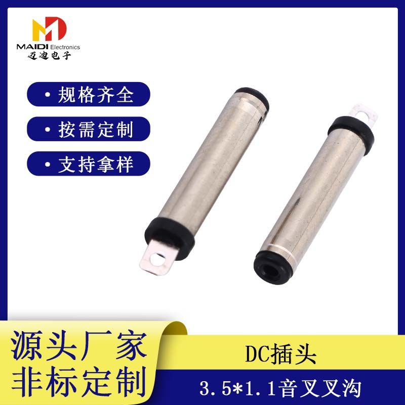DC3511音叉沟叉片音响黑胶3.5*1.1*20插头电源dc供应转换器dc插头