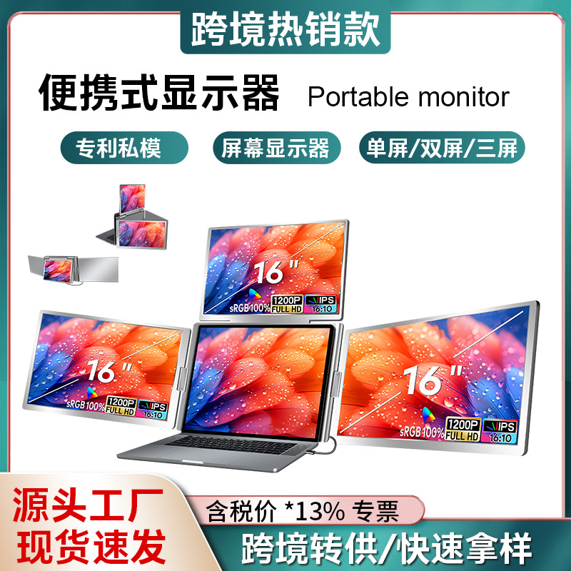 便携式显示器单屏/ 双屏/ 三屏便携屏笔记本副屏