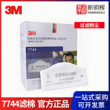 3M 7744 KN95颗粒物过滤棉