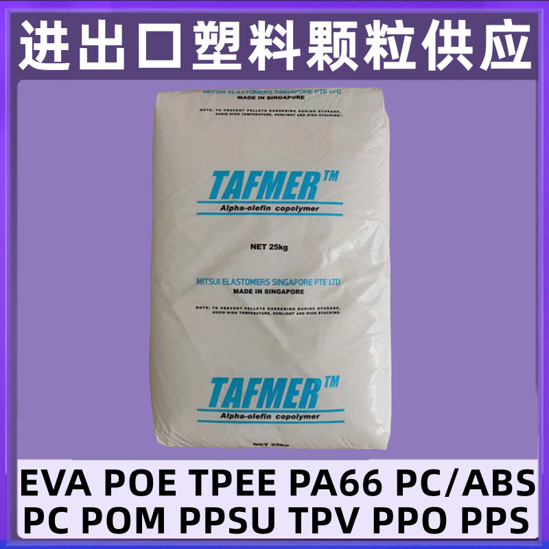 POE日本三井化学DF740增韧剂DF940聚烯烃DF840颗粒DF610原料DF110