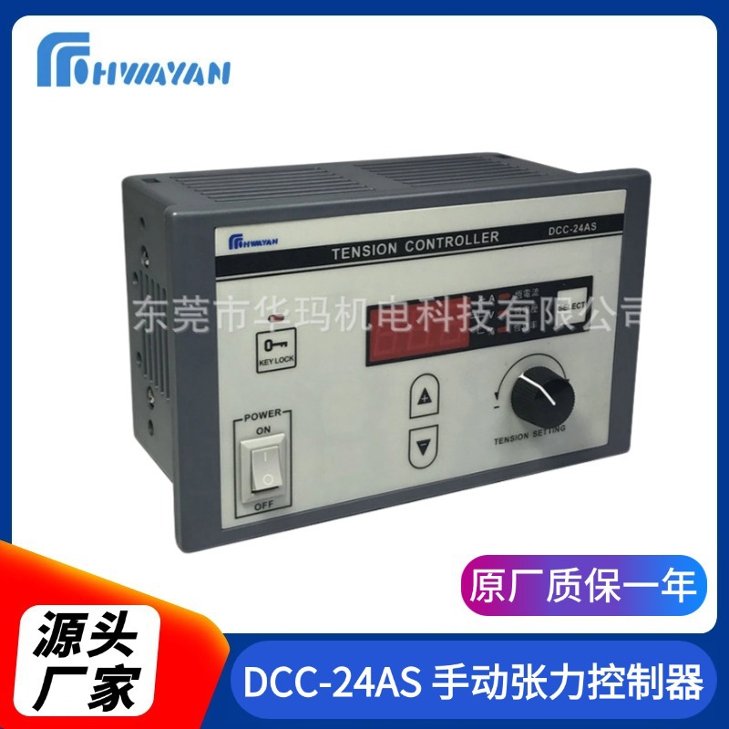 手动张力控制器DCC-24AS分条机淋膜机制袋机涂布机专用张力控制器