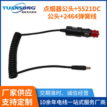 5521DC點煙器公頭電源線 環保PVC外被彈簧線 電飯煲純銅線芯電線