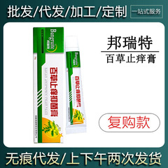 【在庫あり即日発送】邦瑞特百草止痒クリーム ハーブクリーム 皮膚外用軟膏