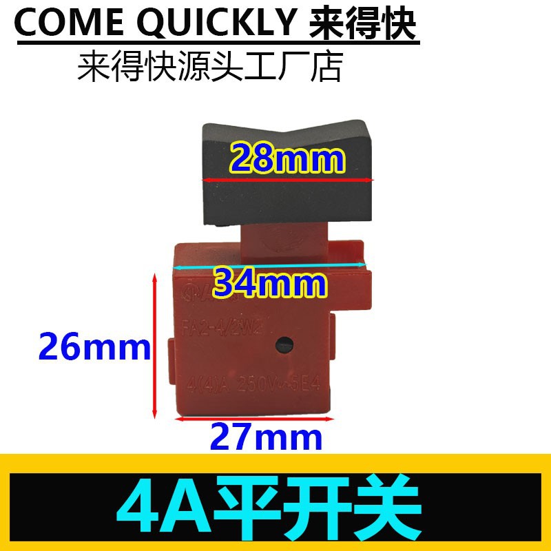 老款手枪钻4A电钻开关FA2-4开关电动工具开关无锁