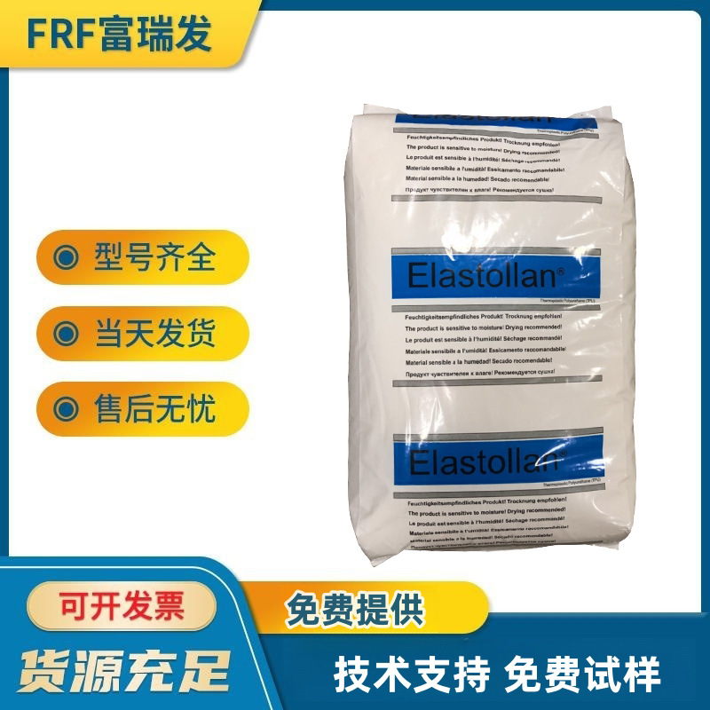 TPU德国BSF 685A 透明级 注塑耐磨级 汽车部件装饰件 体育用品