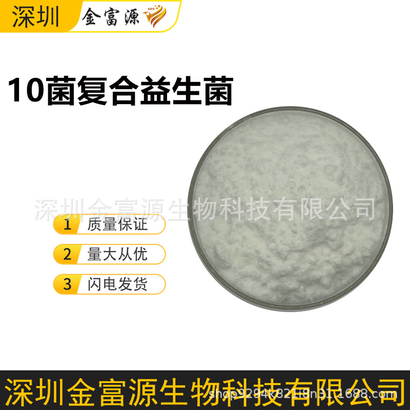 现货 十菌复合益生菌 冻干型乳酸杆菌益生菌 固体饮料原料粉