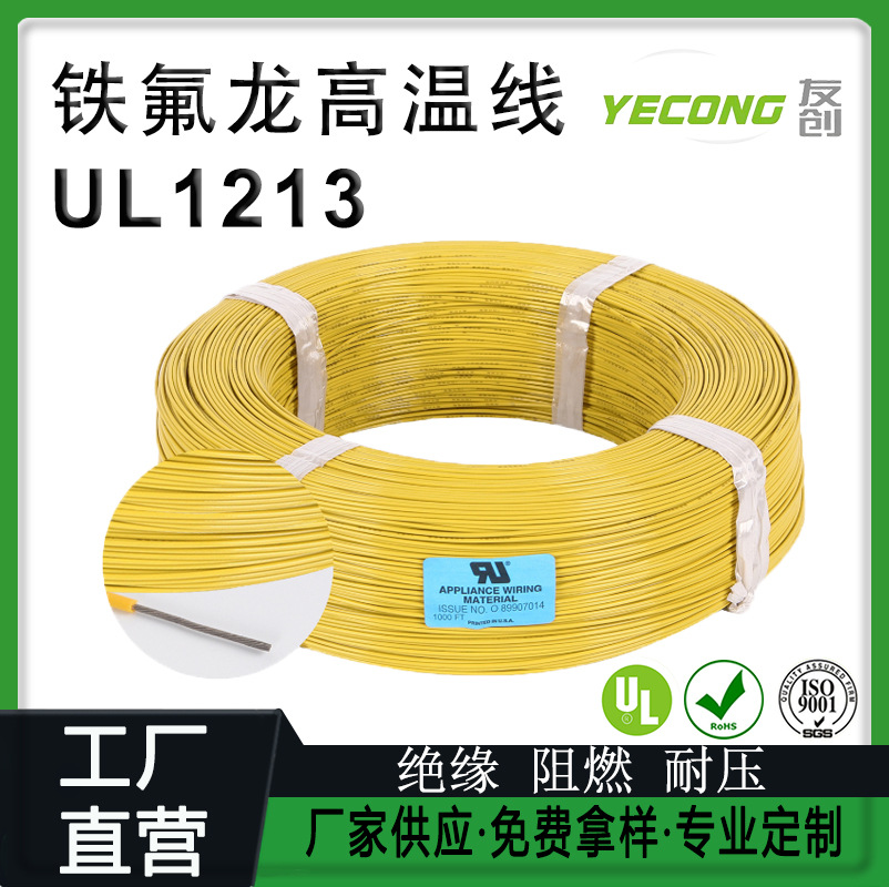 电线厂家耐高温电线美标UL1213镀银铜线材PTFE铁氟龙线