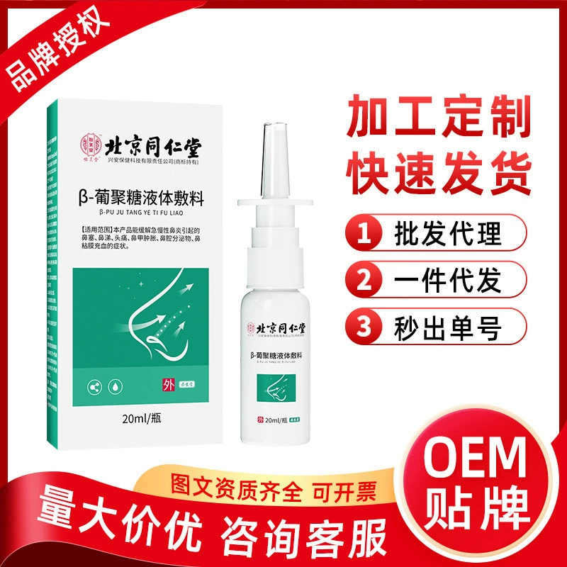 Пекин Tongrentang Yimeitang Глюкановая жидкая повязка Спрей от ринита Заложенность носа Назальный выдел Набухание носа Заложенность носа