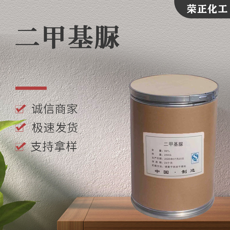 现货批发1，3-二甲脲 工业级纤维处理剂有机合成中间体 二甲基脲