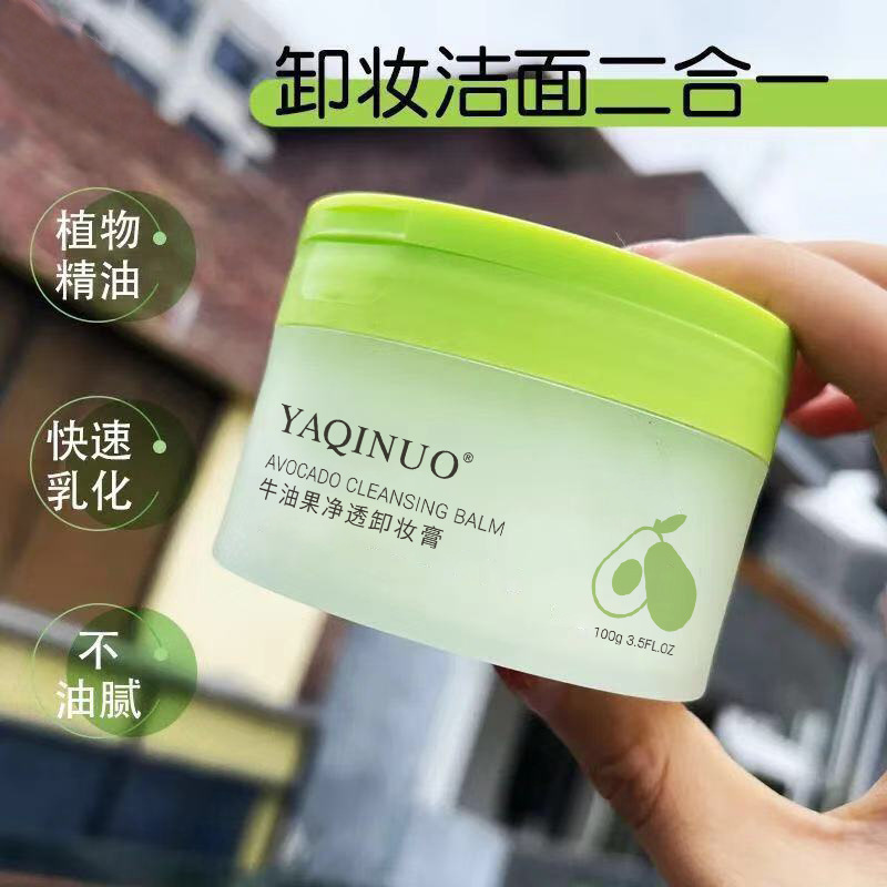 雅琪诺牛油果净透亮肤卸妆膏 温和卸妆深层卸妆洁面二合一卸妆乳|undefined