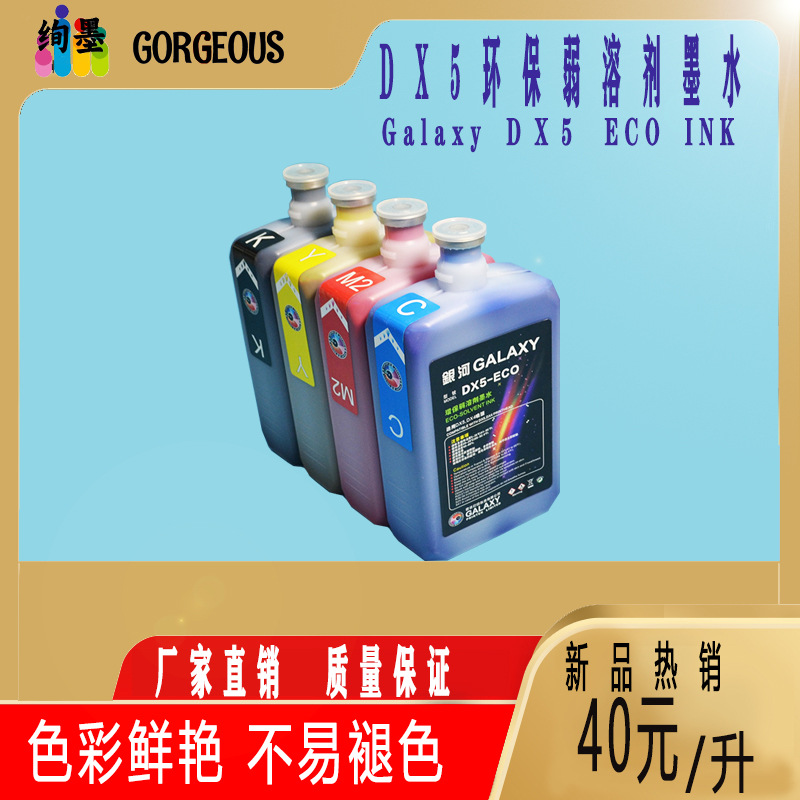 银河弱溶剂墨水ECO-solventink写真机打印环保无味户外溶剂可加墨