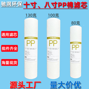 Water Purifier Pp Cotton Filter Element 10inch 8inch Water Purifier Machine Pure Water Machine Filter Element Front Pp Cotton Filter Element Accessories Wholesale