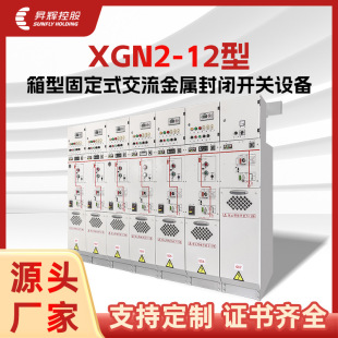 XGN2-12�����͹̶�ʽ�������ٷ��]�_�P�O����늙��h�W�_�P��SF6��