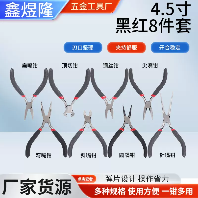 珠宝钳黑红8件套尖嘴钳4.5寸DIY手工钳多功能斜口钳迷你钳子套装
