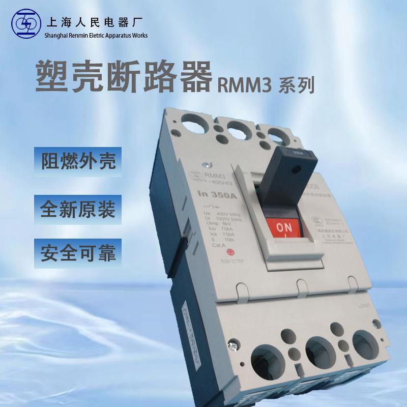 上海人民上联塑壳断路器RMM3-400S 全新原装 一级代理