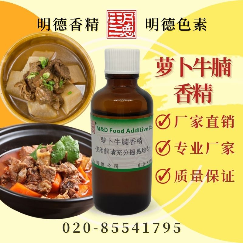 萝卜牛腩香精 食品添加剂  |食品级油溶性食用香精