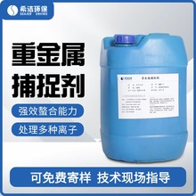 高效重金属捕捉剂  电镀焦化废水重金属离子水处理药剂可免费寄样