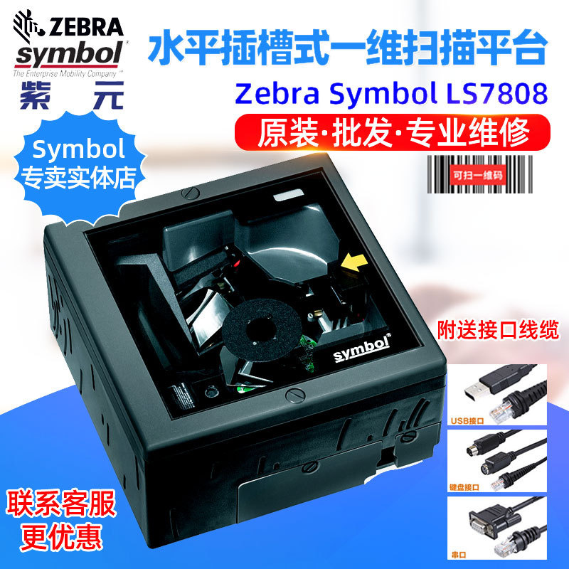 Zebra MOTO Symbol LS7808����ˮƽǶ����ʽһά��Ʒ��ɨ��ƽ̨