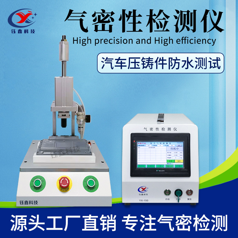 压铸件气密性检测仪 汽车铸件气密性测试仪 汽车配件防水检测仪