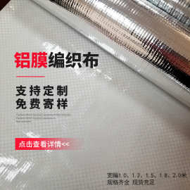 单面铝膜编织布箱包内衬反光隔热防水防潮包装材料pe铝箔编织布