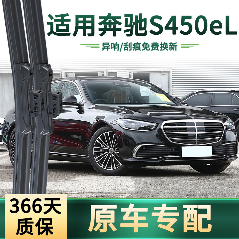 Suitable for Mercedes-Benz S450eL new energy vehicle wiper multi-function original car dedicated silent rubber wiper blade