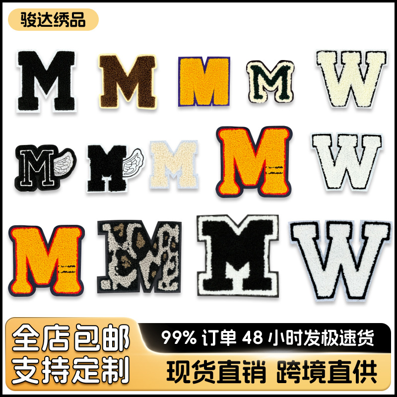 经典M字母布贴 手缝背面不带胶 英文毛巾绣补丁贴 服装刺绣辅料