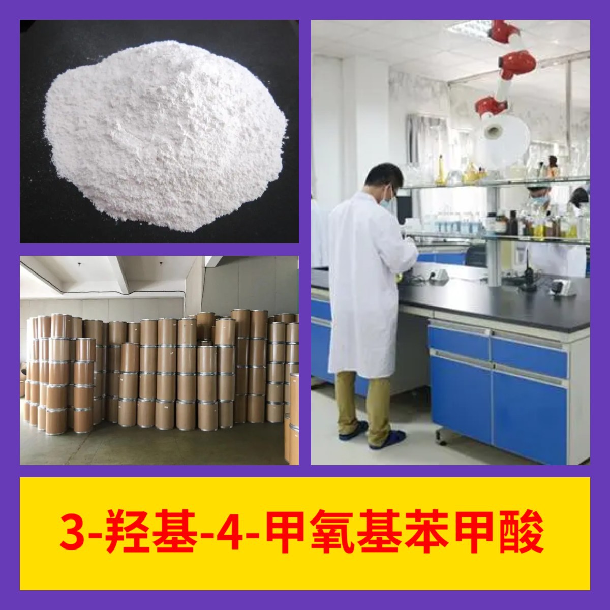 3-羟基-4-甲氧基苯甲酸 化工大全中日合资诚信经营全国发货福建