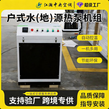 家用水地源热泵机组  别墅带风盘水源热泵 家用地暖采暖地源热泵