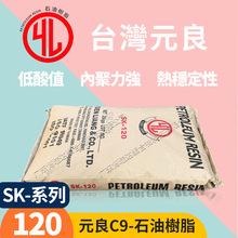 台湾元良碳九石油树脂sk-120 胶粘剂冷固油墨油漆增粘树脂sk150