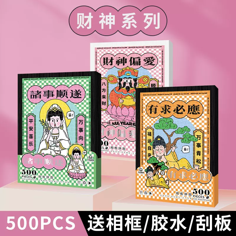 2024龙年财神拼图积木10岁以上大人解压新年系列平图带相框500片