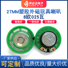 27MM8欧0.25瓦塑胶外磁玩具喇叭  声必达外磁式语音扬声器喇叭