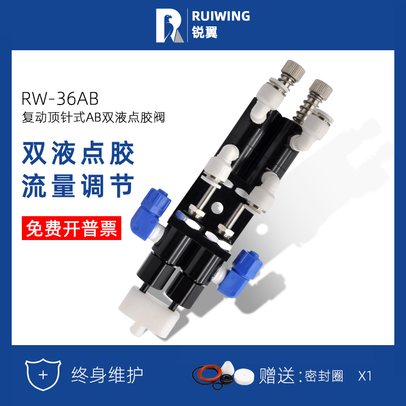 锐翼RW-36AB复动顶针式AB双液点胶阀