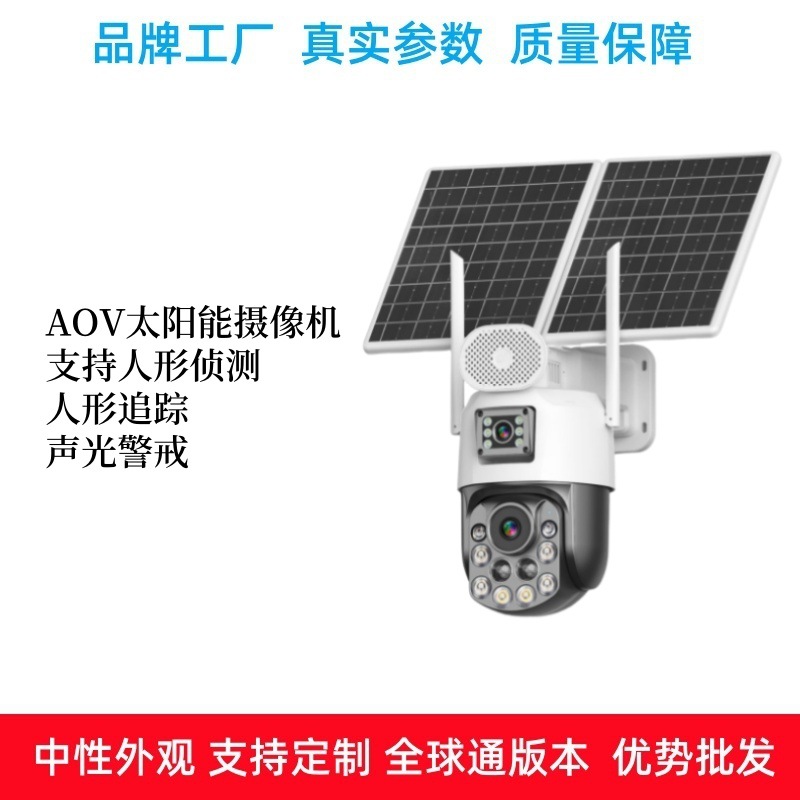 AOV太阳能监控支持人形侦测人形追踪声光警戒高清400万像素