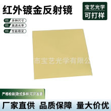 厂家供应远红外镀金反射镜光学镜片镀铝银反射镜安防玻璃滤光镜片