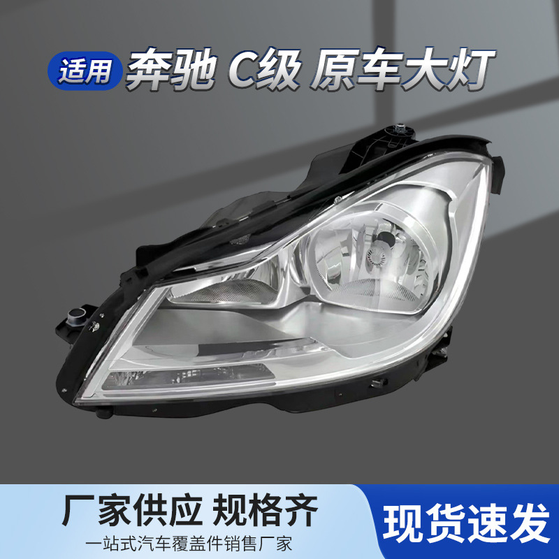 Suitable for 08-25 Models of Mercedes-Benz C-Class, All Series W204 W205 W206 Headlights