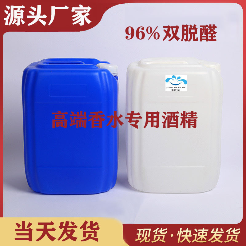 96双脱醛酒精香水酒精脱臭无异味日化酒精香薰香料香氛用双脱酒精