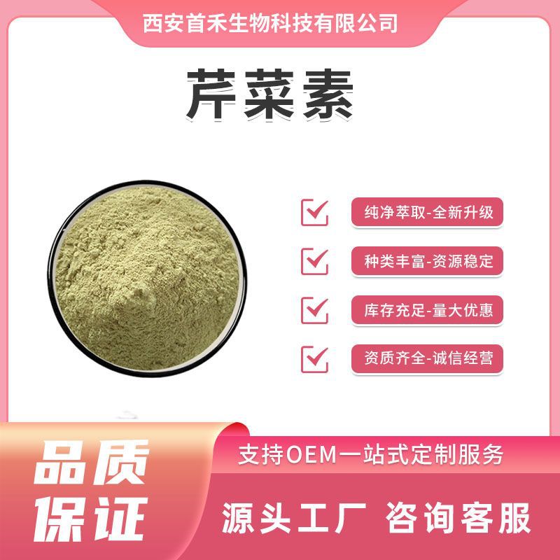 芹菜素 芹菜素 芹黄素 洋芹素 芹菜苷元 多规格CAS:520-36-5