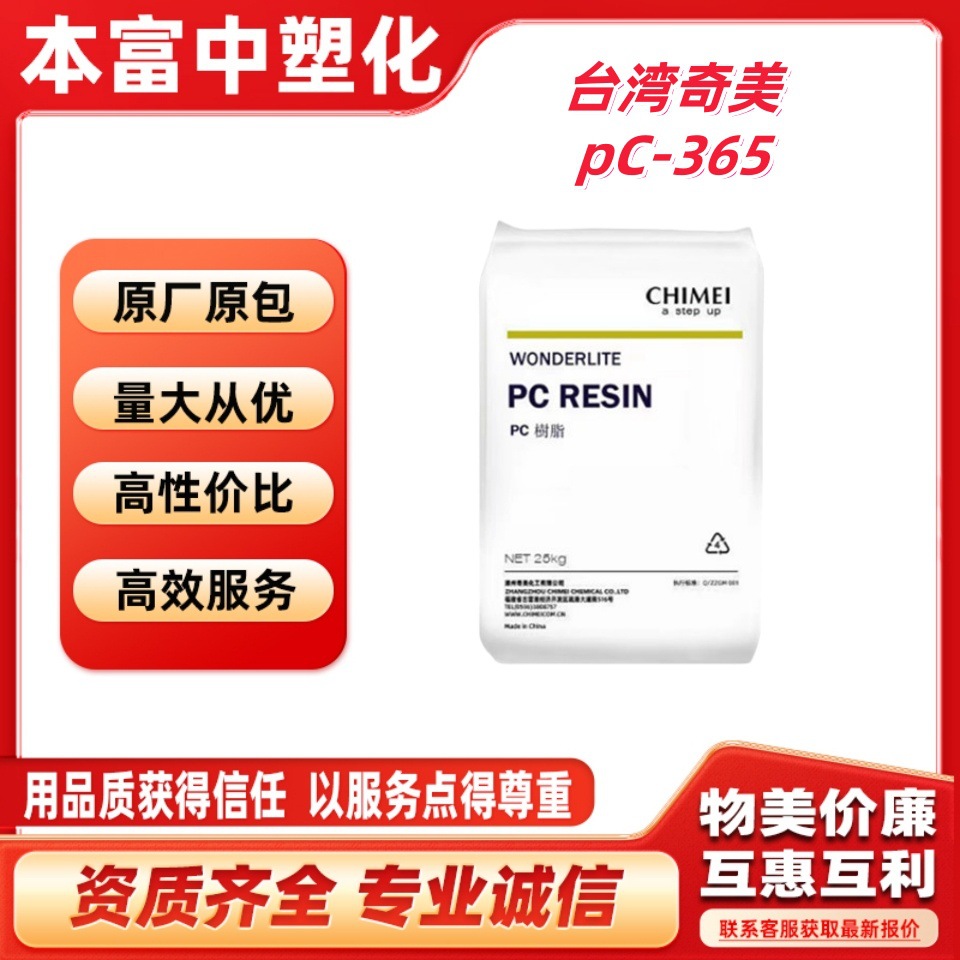 PC台湾奇美PC-365注塑级高抗冲耐热阻燃电气领域汽车领域PC塑料粒