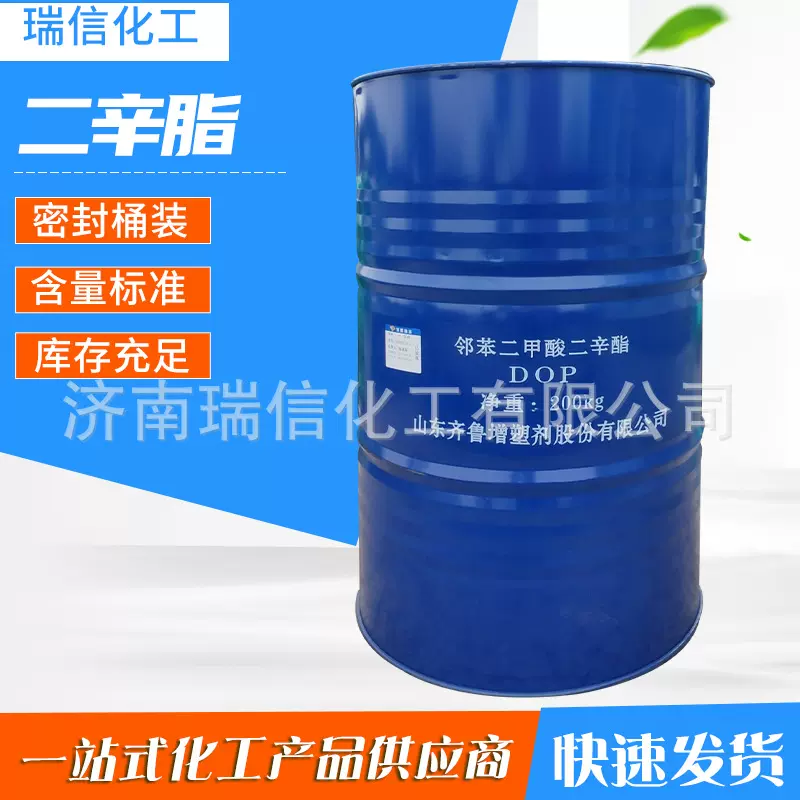 现货供应二辛酯 齐鲁石化 邻苯二甲酸二辛脂 dop增塑剂 二辛脂