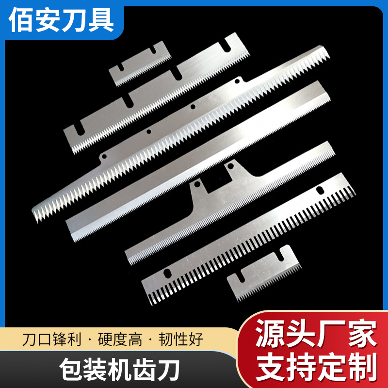 定做包装机齿刀 齿形刀片一字T型自动封箱机刀片 细齿齿刀