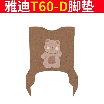Electric vehicle foot mat, Guanneng 6Th Generation T60-M Seat Cushion - special-for-yadi-t60-d-cute-bear