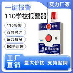 4G学校ワンボタンアラーム110ネット式幼稚園緊急ボタン警報ホスト双方向インターホンシステム