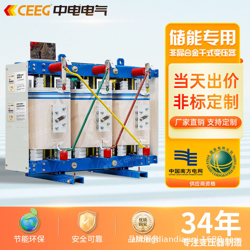 CEEG中电电气储能专用敞开式非晶合金干式变压器安全变压无忧储能