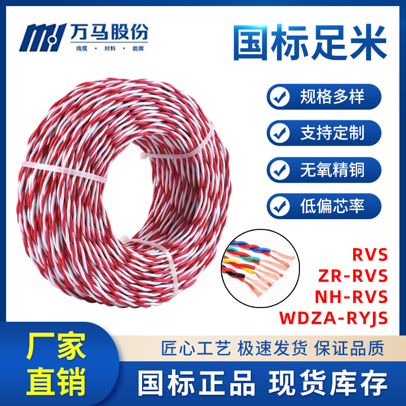 浙江万马股份电线电缆WDZA-RYJS2*2.5铜芯国标双绞线花线消防线
