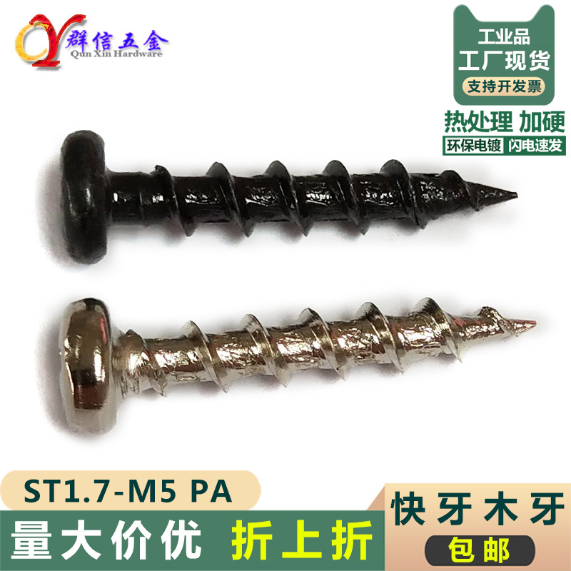 ST1.7 2.8 3 3.5 4 5 PA热处理加硬木牙螺钉圆盘头快自攻音箱锣丝