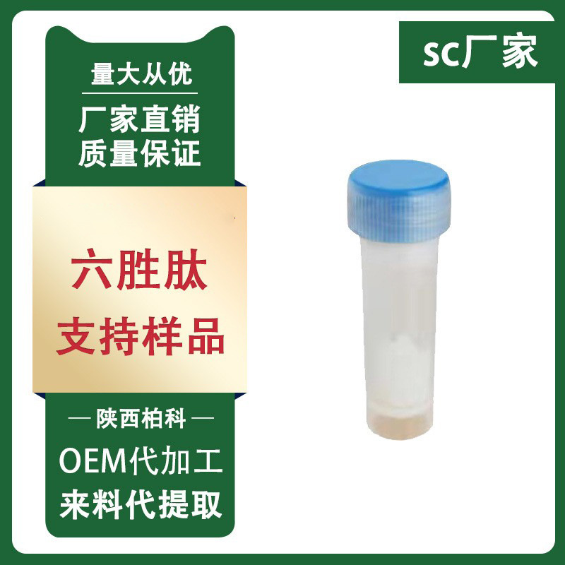 六胜肽 99% 阿基瑞林 乙酰基六肽-8 化妆品原料1g袋 质量保证包邮