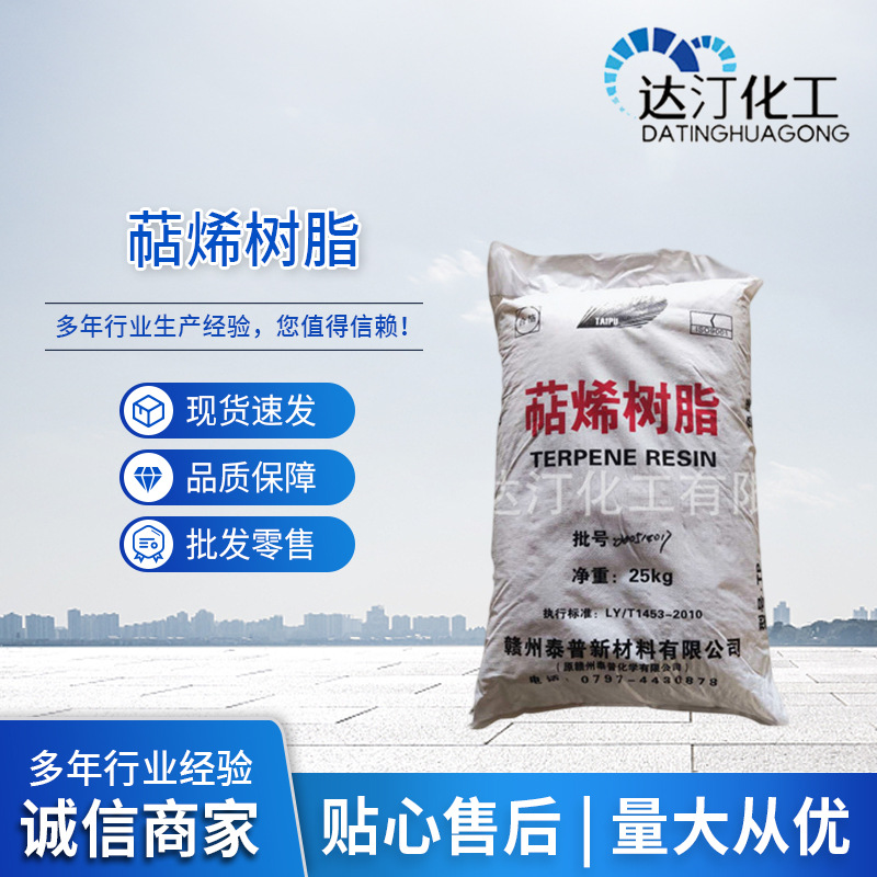 萜烯树脂 胶黏剂用增粘树脂 喷胶压敏胶热熔胶用萜烯树脂批发