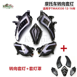 �m�����R��TMAX530 2012-2016�� Ħ��܇LED�D���ן� ǰ���D�����