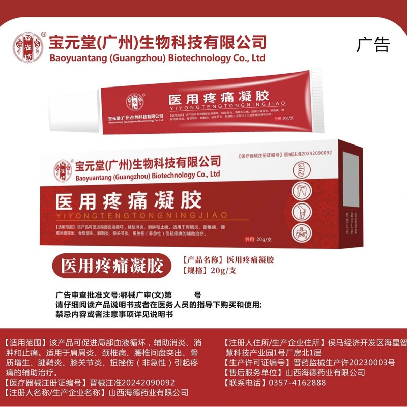 宝元堂医用疼痛凝胶阳太医医用疼痛凝胶电商爆品量大优价源头厂家|undefined